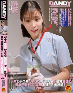 พยาบาลสาวสวยแนะนำให้เขาไปล้างอวัยวะเพศ DANDYA-024