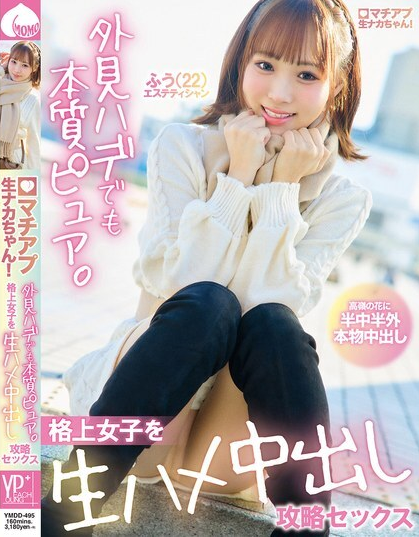 เธอพิชิตใจสาวๆ ชั้นสูงด้วยเซ็กส์ดิบๆ YMDD-495