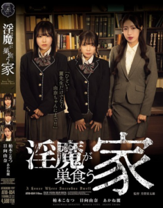 บ้านหลังหนึ่งที่เต็มไปด้วยปีศาจสาว ATID-654