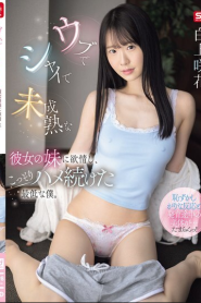 ฉันรู้สึกหื่นกระหายน้องสาวของแฟนสาวที่ไร้เดียงสา SONE-822